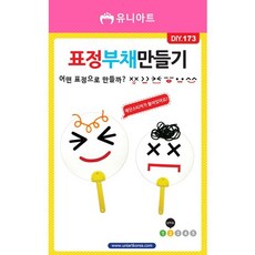 DIY173 표정부채만들기 만들기재료 꾸미기재료 만들기패키지 어린이집만들기 엄마와만들기 교육용재료 유니아트+셀러팩토리Shop, 빠른배송