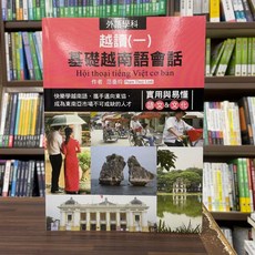 基礎越南語會話 越讀(一) 附QR Code音檔