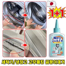 [제거율 99.99%] 1/1+1 냉장고 곰팡이 제거제 드럼 세탁기 고무 패킹 곰팡이 세탁기 패킹젤 세탁기 청소 욕실 세면대 변기 다용도, 2개, 200g