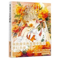 嚴選人氣繪師作品集 百花繚亂 妖し FLOWER and GIRLS STYLE ILLUSTRATIONS JAPANESE STYLE ILLUSTRATIONS