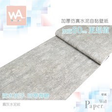 Wall Art 霧灰水泥紋 自黏壁紙 寬60cm 防水耐髒 DIY牆紙