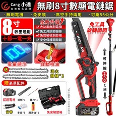 Cang 小達 無刷 8吋 數顯 電鏈鋸 高空手持兩用 電量顯示, 1個