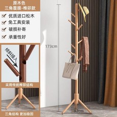 北歐風實木櫸木落地衣帽架, 三角覆膜原木色-插杆款, 原木色