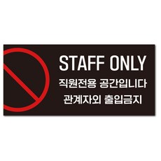 관계자외출입금지 2개 안내 표지판 출입금지표지판 관계자 안내문 포맥스안내판 2개, 1개, B-2개