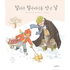 찰리가 할아버지를 만난 날, 시공주니어, 없음null