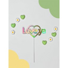 심플 홀로그램 케이크토퍼 연인 친구 생일 기념일 소품 [러브야 love ya], 1개