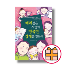 배려 깊은 사랑이 행복한 영재를 만든다 [책 도서] (기프트)