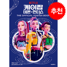 케이팝 데몬 헌터스 오피셜 포스터북 THE OFFICIAL POSTER BOOK + 쁘띠수첩 증정, 서울문화사