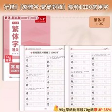 上品堂 繁體字帖 國學字帖 硬筆楷書 基礎練習, 1個, 硬筆繁體字,高頻1000字