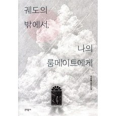 궤도의 밖에서 나의 룸메이트에게, 궤도의 밖에서, 나의 룸메이트에게