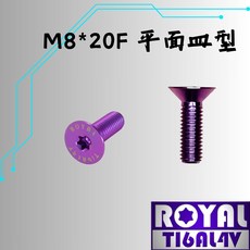 【瘋螺絲】ROYAL 鈦合金螺絲 M8*20F皿平 P:1.25 飛碟頭 64鈦/正鈦/鈦合金螺絲 出貨附發票 皇家紫, 1個