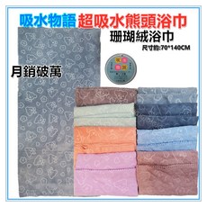 佳冠 素色熊頭浴巾 吸水物語超細纖維珊瑚絨 70*140公分 擦車巾 美容巾 寵物吸水巾 大抺布, 1個, 不挑色1條, 不挑色