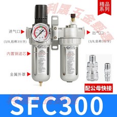 SFC400 氣動油水分離器 減壓閥 油霧器 組合, 1個, SFC300 （配公母快接）