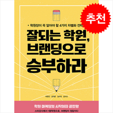 잘되는 학원 브랜딩으로 승부하라 + 쁘띠수첩 증정, 미다스북스, 이현진