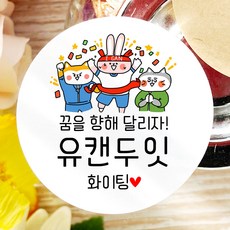 토리나라디자인 소량 스티커제작 수능 시험 응원 글귀 문구 메세지 합격 기원 귀여운 캐릭터 손그림 손글씨 캘리그라피 선물 떡 엿 초콜릿 포장 데코 라벨 스티커, 백색매트지_원형48mm(20개입), 08-유캔두잇