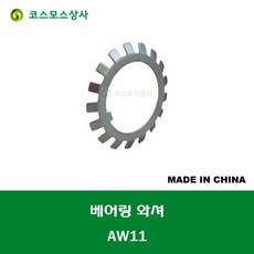 AW11 중국산 베어링 로크 와셔 와샤 BEARING LOCK WASHER 축경 55MM, 1개