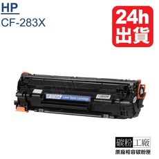 HP CF283X 碳粉匣, 1個, CF283A(2隻含稅附發票)