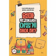 기타 엄마 학교에서는 어떻게 해야 해? - 21년 차 현직 초등 교사가 알려주는 입학 준비, 책들의정원