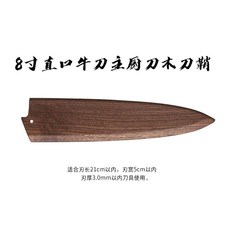 원목칼집 우드 식칼케이스 나무 칼통 일식 사시미 보관함, N. 8인치-21x5.1x0.3cm에 적합