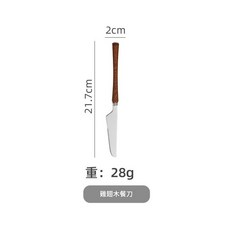 304不鏽鋼木柄西餐刀 小蠻腰設計, 小蠻腰餐刀, 1個