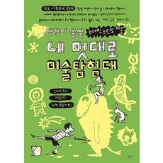 내 멋대로 미술탐험대:생각이 쑥쑥 브레인스토밍 미술, 시금치