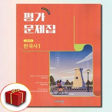 최신) 비상교육 고등학교 고등 한국사 1 평가문제집 비상 고1, 고등학생