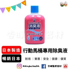 行動馬桶專用除臭液 日本製 除臭劑 消臭液 衛浴潔淨 安全衛生, 1個