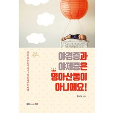 Book Lab 夜驚症和夜啼症不是嬰兒腸絞痛!：無法入睡的寶寶 讓他安然入睡的秘訣