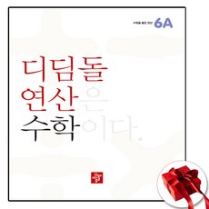 디딤돌연산 초 6A (사은품 증정)