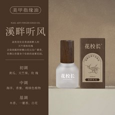 【台灣出貨】指緣油 指緣油筆 護甲油 指甲油 【花校長】植物香氛護手精油 指緣油護甲油指甲護理油受損再生, 1個, 植物香氛護手精油（溪畔聽風）