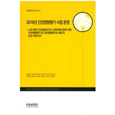 2016年健康影響評估事業營運, KIHASA, 金正善 等著