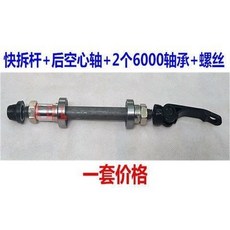 熱銷爆款 山地車前軸後軸/實心軸/空心軸/花鼓滾珠軸心改裝軸承/前後快拆桿, 空心軸承後軸一套, 1個