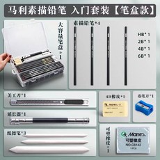 馬利素描鉛筆套裝 美術初學者2B HB鉛筆套裝 軟性炭筆炭墨鉛筆一整套, 1個, 【鉛筆四支】入門體驗裝/筆盒
