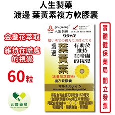 人生製藥 渡邊葉黃素複方軟膠囊 維持在暗處的視覺, 1個