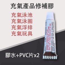 中壢24H出貨 充氣pvc產品專用修補包/泳圈用修補膠/浮排用修補膠, 1個