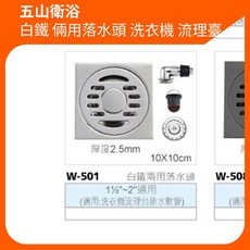 五山衛浴 白鐵倆用落水頭 排水口 洗衣機流理臺排水軟管, 1個