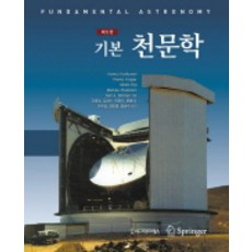 기본 천문학, 시그마프레스, Hannu Karttunen 등저/강혜성 등역