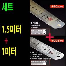 QIFENG세트 스테인리스 스틸자 150cm+100cm 철자 쇠자 스텐자 반영구 직자 목공자 튼튼한자 1.5미터+1미터 실버은색 Stainless steel 철제자