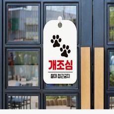 픽hye 개조심 절대접근금지 사각안내판 알림판 화이트 포맥스표지판