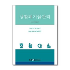 생활폐기물관리 워크북 포함, 한국방송통신대학교출판문화원, 한선기, 이채영