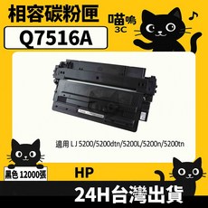 喵嗚3C HP Q7516A (16A) 黑色副廠碳粉匣，含晶片適用於LJ5200系列印表機，列印品質清晰銳利，安裝簡便快捷, 1個