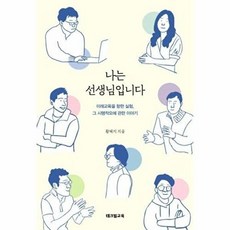 나는 선생님입니다:미래교육을 향한 실험 그 시행착오에 관한 이야기, 테크빌교육, 황혜지