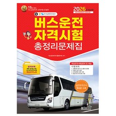 책과상상 2026 버스운전자격시험 총정리문제집 8절 시험