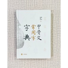 正大筆莊 甲骨文常用字字典 中華書局 劉劍 馮克堅 編著, 1個