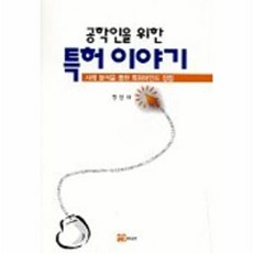 공학인을 위한 특허이야기, 연경미디어, 정용재 저