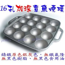 尚宏 鑄鐵 台灣製, 1個, 表面無處理16孔加深章魚燒模,單模子