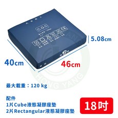 建鵬 Cube 液態凝膠座墊 C.G.C 16吋 18吋 輪椅坐墊 凝膠減壓坐墊, 18吋（寬 46cm）