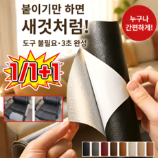 [가죽 수리 도구] 인조가죽 보수 스티커 가죽 보수 시트지 수선 스티커 붙이는 가죽 시트지 매트한 질감/방수성/방진성/내식성, [1]라이트 브라운