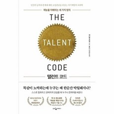 탤런트 코드 - 재능을 지배하는 세 가지 법칙 (특별합본판), 웅진지식하우스(웅진), 9788901248974