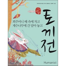 토끼전 : 꾀주머니 배 속에 차고 계수나무에 간 달아 놓고, 전국국어교사모임 기획/장재화 글/윤예지 그림, 휴머니스트